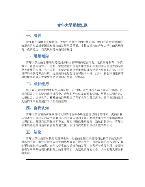 青年大学思想汇报