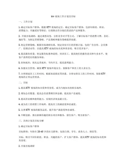 ktv夜场工作计划及目标
