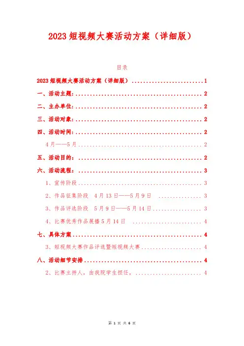 2023短视频大赛活动方案(详细版)