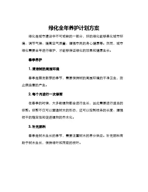 绿化全年养护计划方案