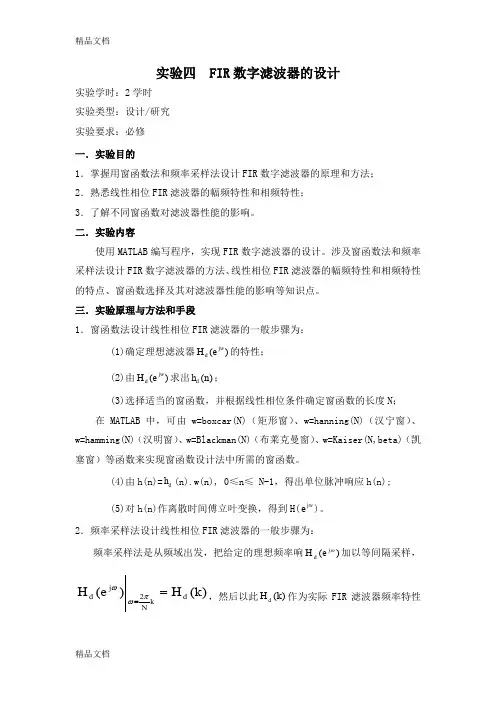 (整理)实验四FIR数字滤波器的设计.