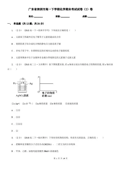 广东省深圳市高一下学期化学期末考试试卷(I)卷