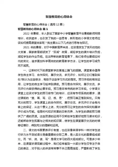 智慧教育的心得体会（通用12篇）