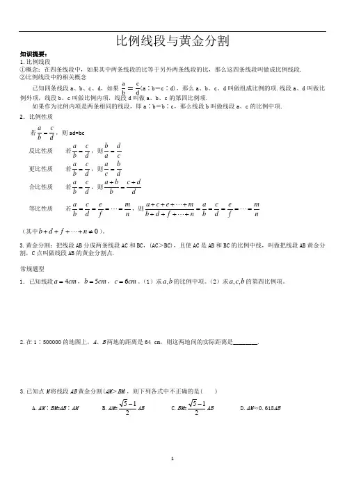 八年级数学讲义比例线段与黄金分割