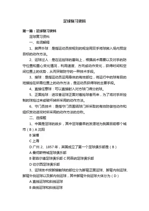 足球复习资料