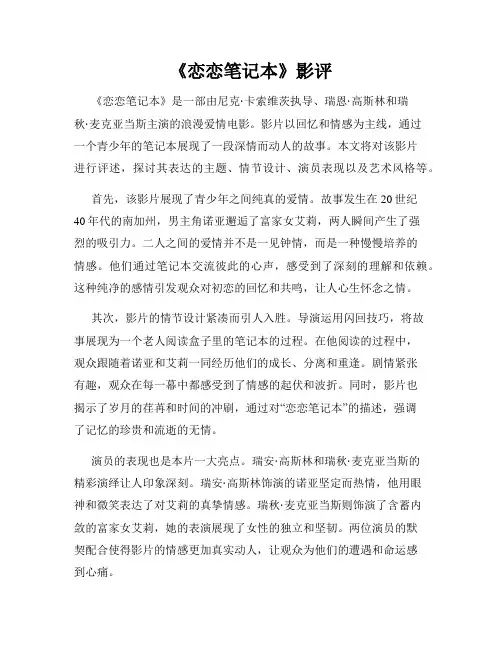 《恋恋笔记本》影评