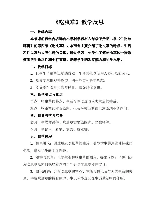 《吃虫草》教学反思