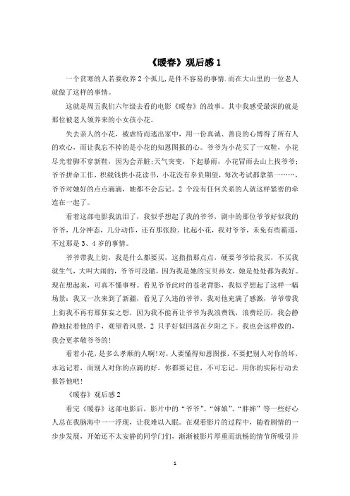 感人电影《暖春》的观后感6篇