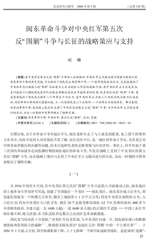 闽东革命斗争对中央红军第五次反“围剿”斗争与长征的战略策应与支持