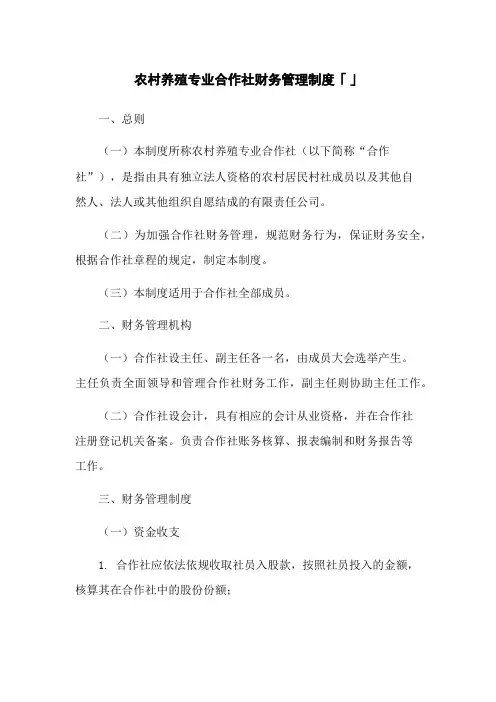 农村养殖专业合作社财务管理制度「」