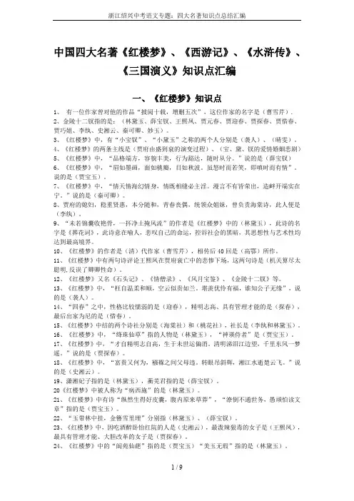 浙江绍兴中考语文专题：四大名著知识点总结汇编