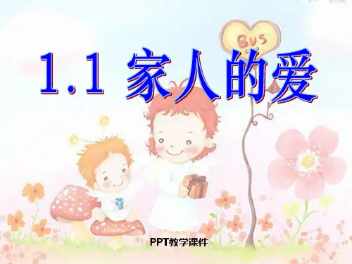 1.1_三年级下品德与社会《家人的爱》.PPT课件
