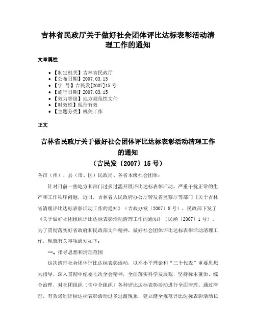 吉林省民政厅关于做好社会团体评比达标表彰活动清理工作的通知