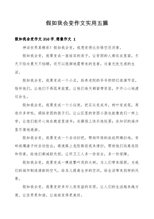 假如我会变作文实用五篇