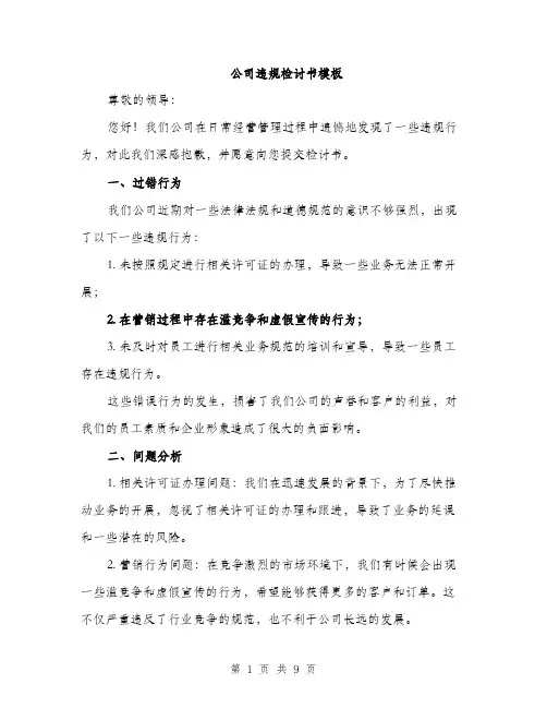 公司违规检讨书模板（四篇）