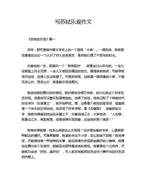 写苏轼乐观作文