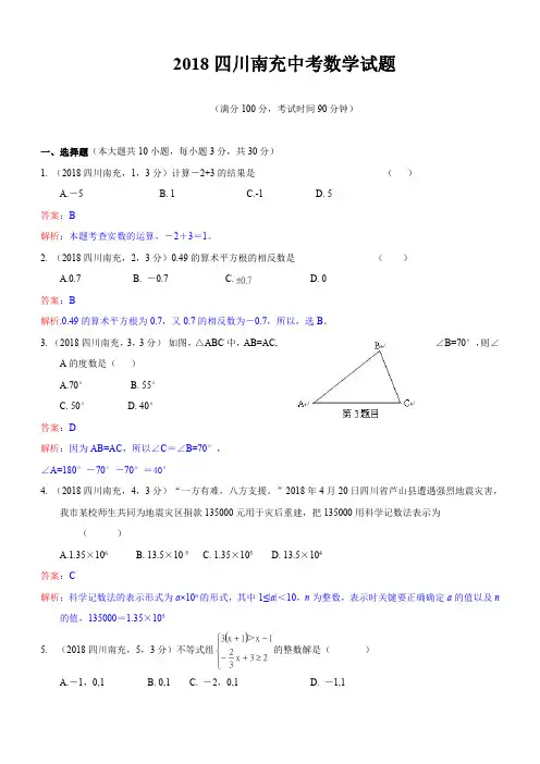 2018年南充市中考数学试卷及答案解析版
