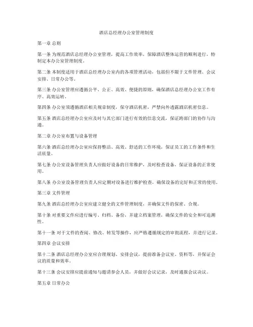 酒店总经理办公室管理制度