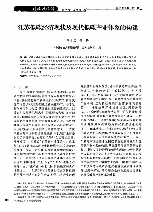 江苏低碳经济现状及现代低碳产业体系的构建