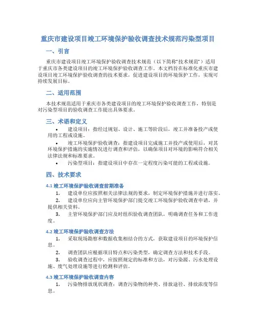 重庆市建设项目竣工环境保护验收调查技术规范污染型项