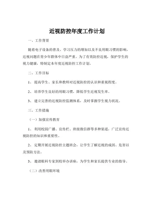 近视防控年度工作计划