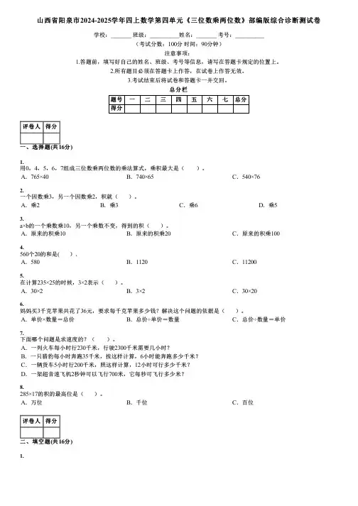 山西省阳泉市2024-2025学年四上数学第四单元《三位数乘两位数》部编版综合诊断测试卷
