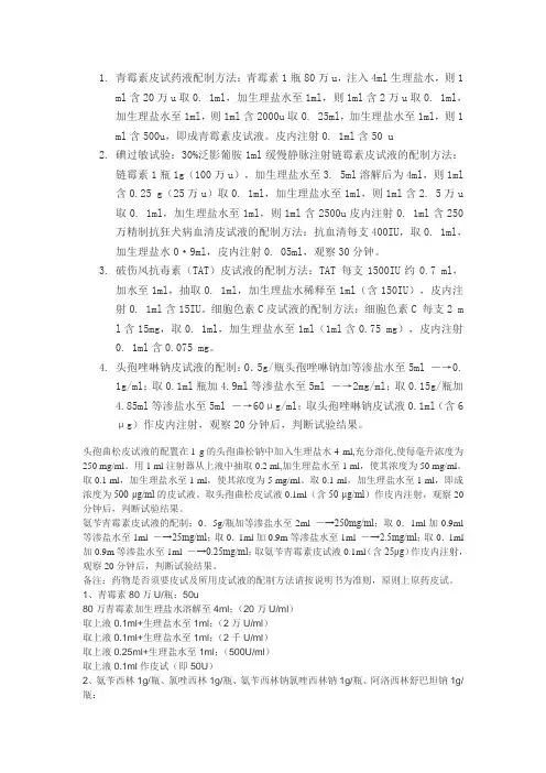 青霉素皮试药液配制方法