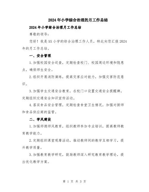2024年小学综合治理的月工作总结