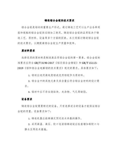 铸造铝合金锭的技术要求