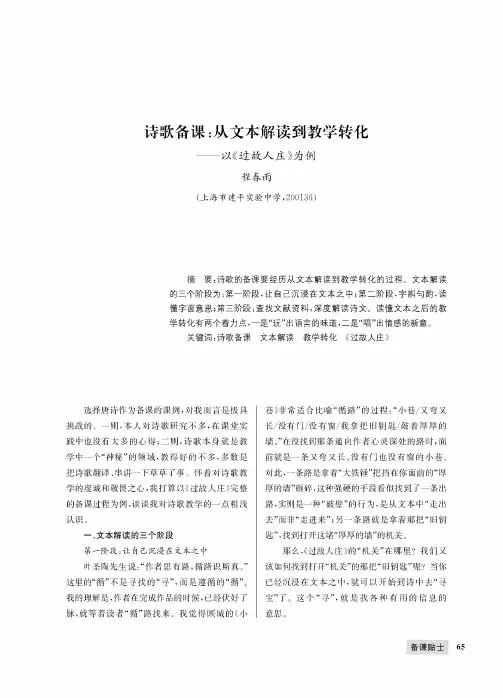 诗歌备课从文本解读到教学转化——以《过故人庄》为例