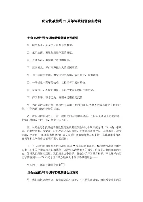 纪念抗战胜利70周年诗歌朗诵会主持词