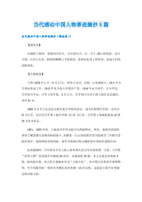 当代感动中国人物事迹摘抄5篇