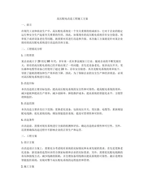 高压配电改造工程施工方案