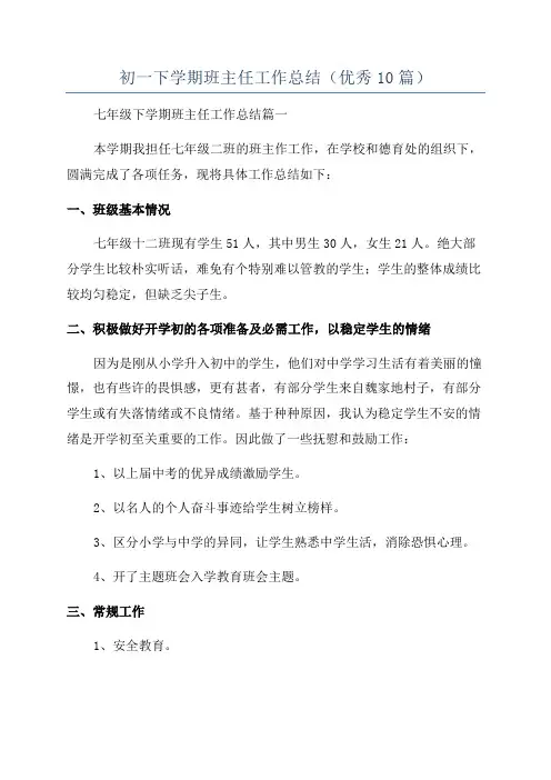 初一下学期班主任工作总结(优秀10篇)