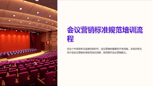 会议营销标准规范培训流程