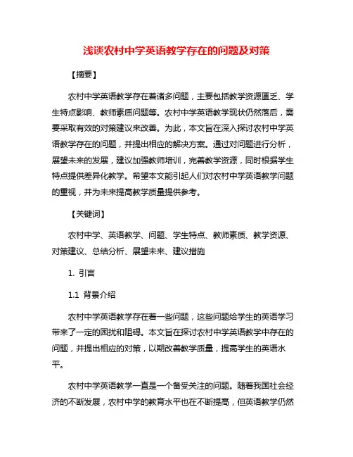浅谈农村中学英语教学存在的问题及对策