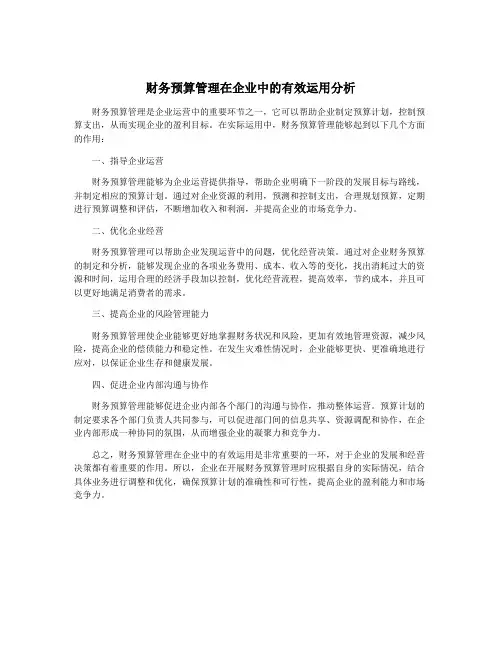 财务预算管理在企业中的有效运用分析