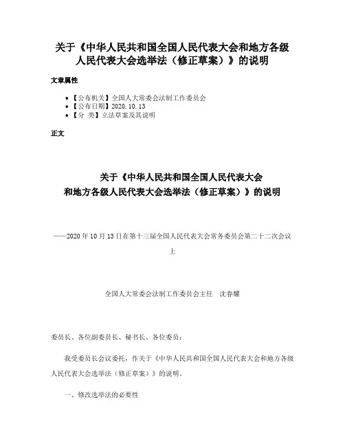 关于《中华人民共和国全国人民代表大会和地方各级人民代表大会选举法（修正草案）》的说明