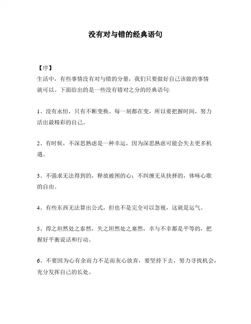 没有对与错的经典语句