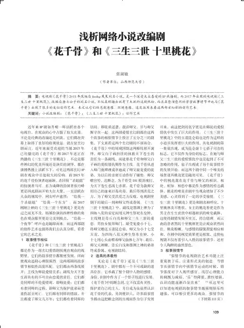 浅析网络小说改编剧《花千骨》和《三生三世十里桃花》