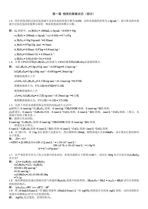 无机及分析化学答案(第二版)第一章