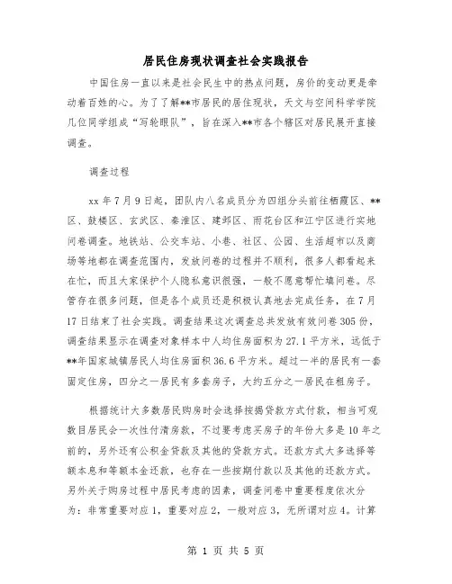 居民住房现状调查社会实践报告（2篇）