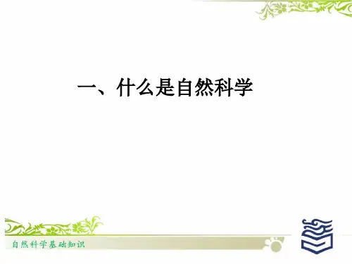 【自然科学基础知识】什么是自然科学