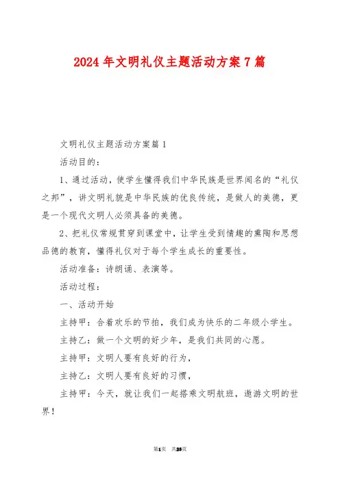 2024年文明礼仪主题活动方案7篇