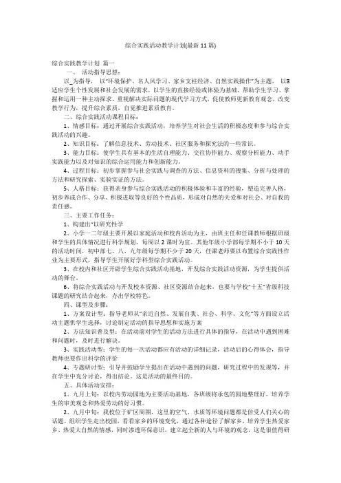 综合实践活动教学计划(最新11篇)