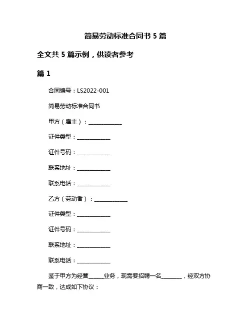 简易劳动标准合同书5篇