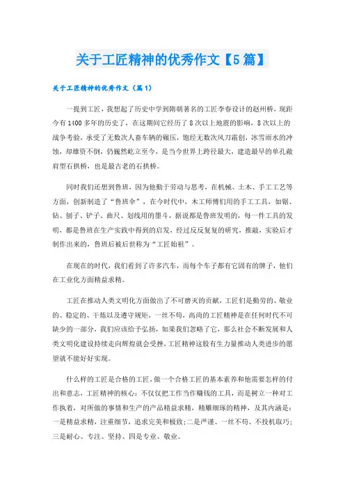 关于工匠精神的优秀作文【5篇】