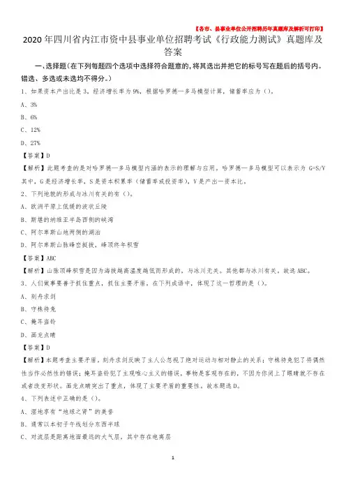 2020年四川省内江市资中县事业单位招聘考试《行政能力测试》真题库及答案