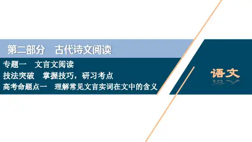 2021版浙江高考语文一轮复习课件：第2部分 1 专题一 3 1 高考命题点一 理解常见文言实词在文中的含义 