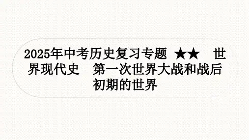 2025年中考历史复习专题  世界现代史 第一次世界大战和战后初期的世界  课件(35张PPT)